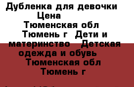 Дубленка для девочки. › Цена ­ 1 800 - Тюменская обл., Тюмень г. Дети и материнство » Детская одежда и обувь   . Тюменская обл.,Тюмень г.